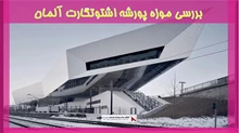 بررسی موزه پورشه اشتوتگارت آلمان