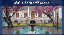 معماری خانه موزه مقدم  تهران