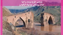 شناخت آسیب شناسی پل دختر قافلانکوه میانه 