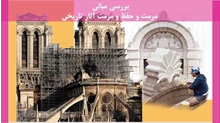 مبانی مرمت و حفظ و مرمت آثار تاریخی 