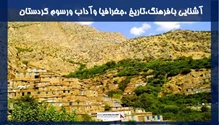 پروژه آشنایی بافرهنگ،تاریخ ،اقلیم وآداب ورسوم کردستان