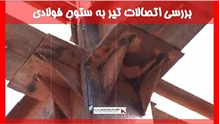 بررسی اتصالات تیر به ستون فولادی