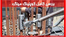 بررسی کامل کوپلینگ میلگرد 