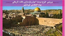 مرمت احیا و بازسازی بافت تاریخی بیت المقدس اورشلیم 