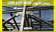 بررسی قابهای(CBF,EBF,MBF)