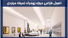 بررسی اصول طراحی موزه بهمراه نمونه موردی