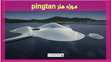 بررسی موزه هنر (pingtan)