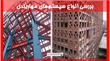 بررسی انواع سیستم‌های مهاربندی