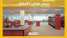 بررسی طراحی کتابخانه