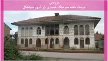 مرمت خانه سرهنگ عضدی در شهر سیاهکل