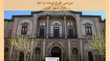 پروژه مرمت مجموعه تاریخی مسعودیه تهران