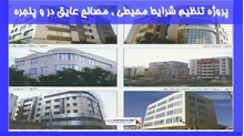 پروژه تنظیم شرایط محیطی مصالح عایق در و پنجره