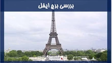 بررسی برج ایفل
