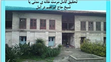 تحقیق کامل مرمت خانه ی مدنی یا شیخ حاج ابراهیم در آمل 