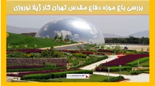 بررسی باغ موزه دفاع مقدس تهران کار ژیلا نوروزی