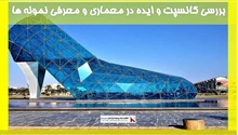 بررسی کانسپت و ایده در معماری و معرفی نمونه ها