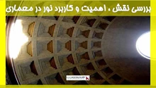 بررسی نقش ، اهمیت و کاربرد نور در معماری