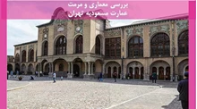 معماری و مرمت عمارت مسعودیه تهران