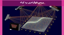  پاورپوینت فتوگرامتری برد کوتاه 