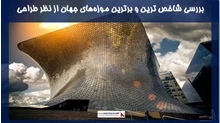  بررسی شاخص ترین و برترین موزه‌های جهان از نظر ‎طراحی