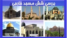 بررسی و تحلیل نمونه های موردی مساجد تاریخی خارجی 