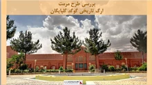 پروژه طرح مرمت ارگ تاریخی گوگد گلپایگان 