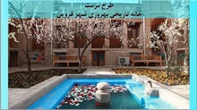 مرمت خانه تاریخی بهروزی شهر قزوین 