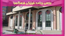 بررسی برنامه فیزیکی فرهنگسرا