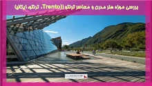 بررسی موزه هنر مدرن و معاصر ترنتو (Trento)، ترنتو، ایتالیا