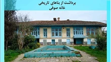برداشت از بناهای تاریخی خانه صوفی