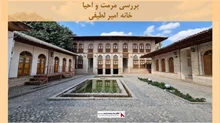 پروژه  مرمت و احیا خانه امیر لطیفی