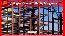 بررسی انواع اتصالات در سازه های فلزی