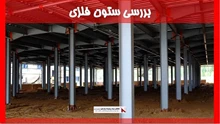 بررسی ستون فلزی