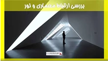 بررسی ارتباط معماری و نور