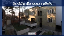 طرح بازسازی و مرمت هتل بوتیک حنا