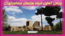 بررسی تحلیل موزه هنرهای معاصرتهران 