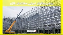 بررسی روشهای اجرایی ساختمان فلزی