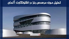 تحلیل موزه مرسدس بنز در اشتوتگارت آلمان