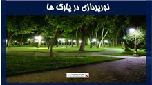 بررسی نورپردازی در پارک ها