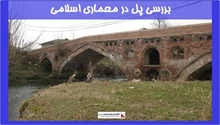 بررسی پل در معماری اسلامی