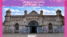 پروژه مرمت و احیا بنای مسجد رنگونی ها آبادان 