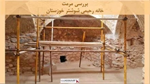 پروژه مرمت خانه رحیمی شوشتر خوزستان