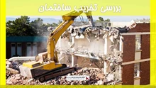بررسی تخریب ساختمان 