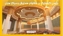 بررسی اکوستیک در سالنهای همایش و مراکز هنری 