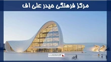 طرح مرکز فرهنگی حیدر علی اف