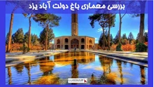بررسی معماری باغ دولت آباد یزد