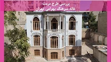 مرمت خانه سرهنگ بهرامی تهران