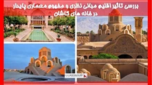 بررسی تاثیر اقلیم مبانی نظری و مفهوم معماری پایدار در خانه های کاشان