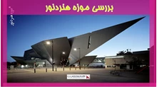 بررسی پروژه موزه هنردنور