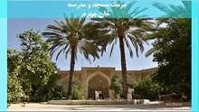مرمت مسجد و مدرسه خان جهرم 